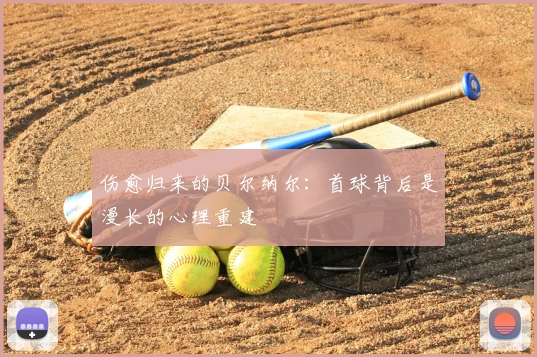 伤愈归来的贝尔纳尔：首球背后是漫长的心理重建