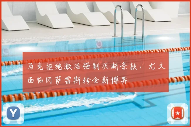 马竞拒绝激活强制买断条款，尤文面临冈萨雷斯转会新博弈