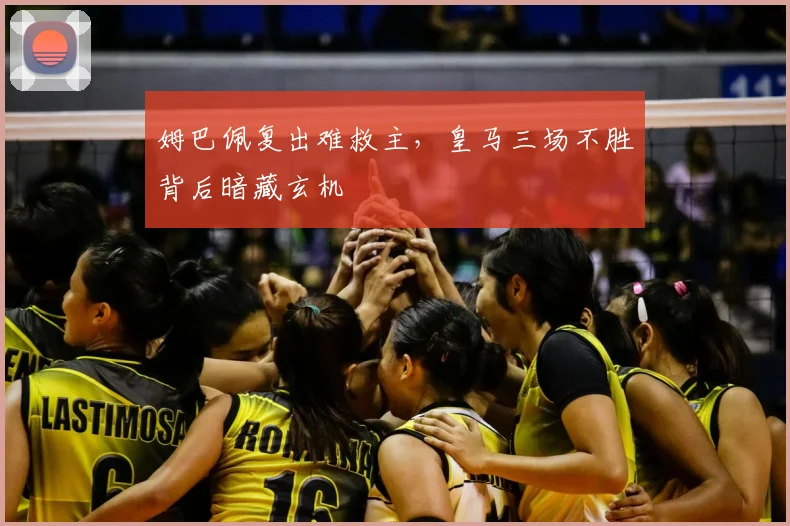姆巴佩复出难救主，皇马三场不胜背后暗藏玄机
