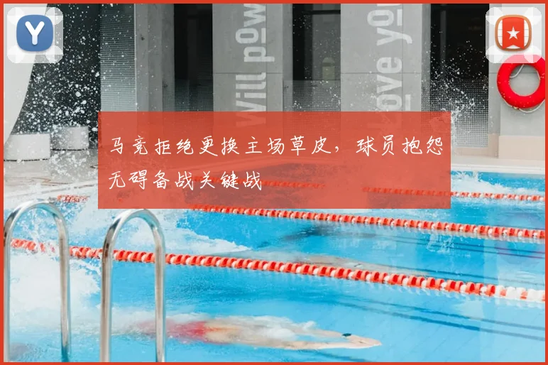 马竞拒绝更换主场草皮，球员抱怨无碍备战关键战