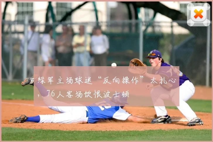 绿军主场球迷“反向操作”太扎心，76人客场饮恨波士顿