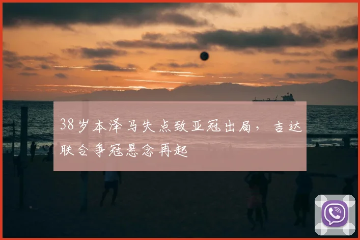 38岁本泽马失点致亚冠出局，吉达联合争冠悬念再起