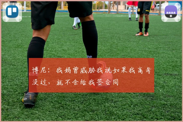 博尼：我妈曾威胁我说如果我高考没过，就不会给我签合同