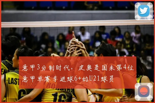 意甲3分制时代，皮奥是国米第4位意甲单赛季进球6+的U21球员
