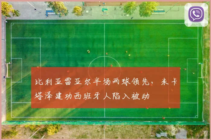 比利亚雷亚尔半场两球领先，米卡塔泽建功西班牙人陷入被动