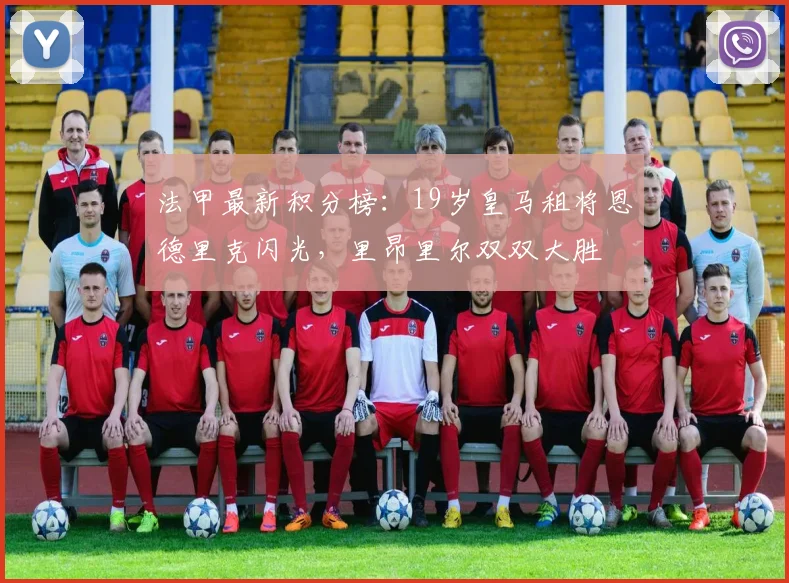 法甲最新积分榜：19岁皇马租将恩德里克闪光，里昂里尔双双大胜