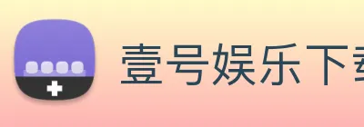 壹号娱乐下载 logo